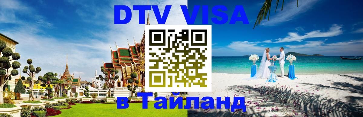 DTV виза Тайланд 