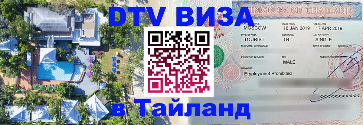 Стоимость и условия DTV визы — оформление в Таиланд под ключ - 