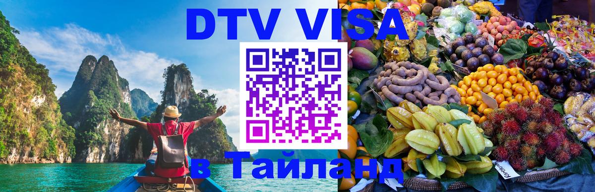 DTV Visa Тайланд купить Михайловск 